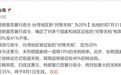 美国公布对台关税，岛内痛批民进党当局